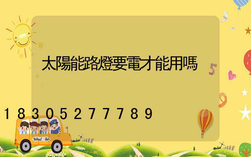 太陽能路燈要電才能用嗎