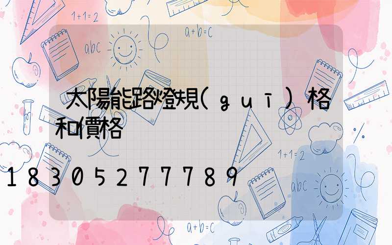 太陽能路燈規(guī)格和價格