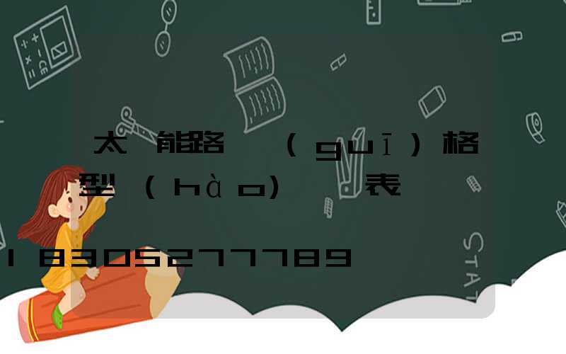 太陽能路燈規(guī)格型號(hào)一覽表