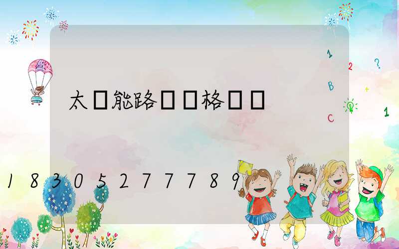 太陽能路燈規格參數