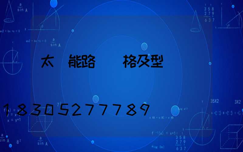 太陽能路燈規格及型號