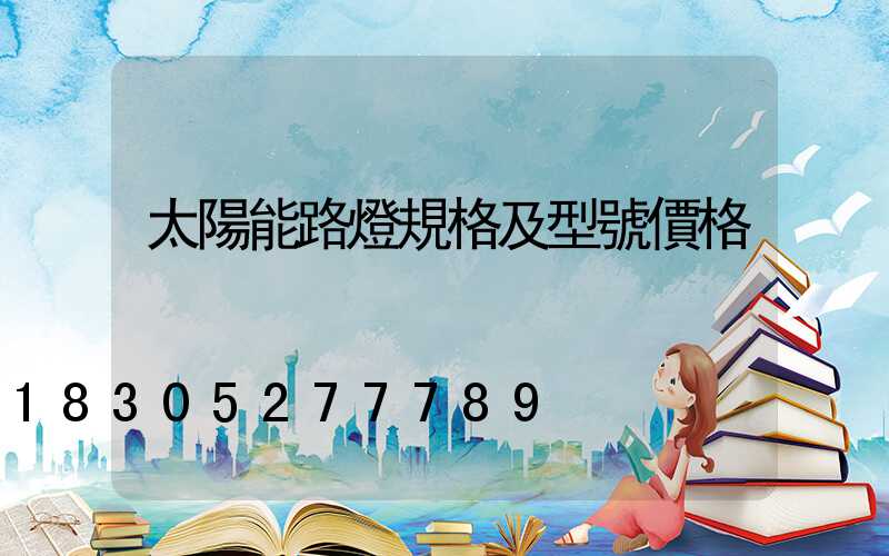 太陽能路燈規格及型號價格