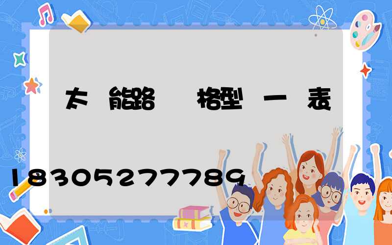 太陽能路燈規格型號一覽表