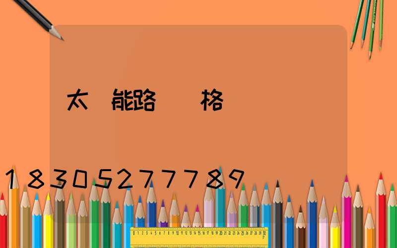 太陽能路燈規格書