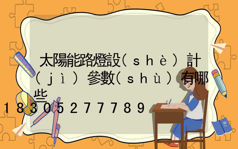 太陽能路燈設(shè)計(jì)參數(shù)有哪些