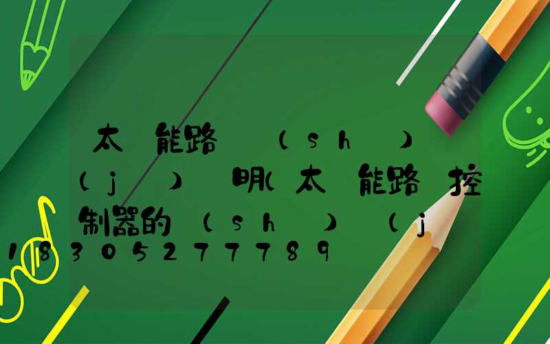 太陽能路燈設(shè)計(jì)說明(太陽能路燈控制器的設(shè)計(jì))