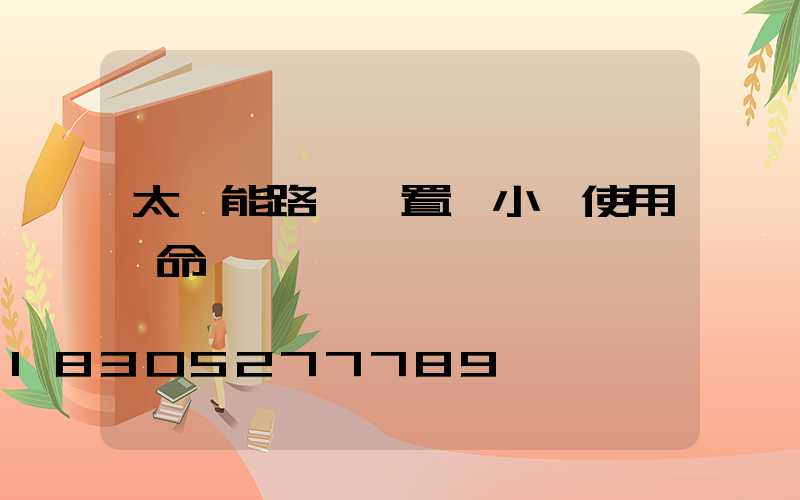 太陽能路燈設置幾小時使用壽命長