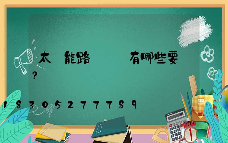 太陽能路燈設計有哪些要點？