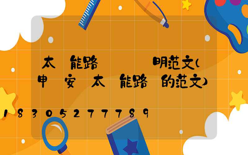 太陽能路燈設計說明范文(申請安裝太陽能路燈的范文)