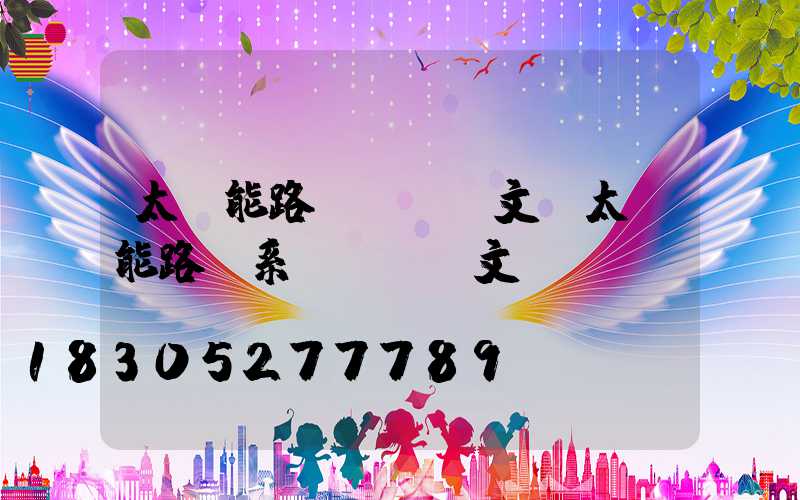 太陽能路燈設計論文(太陽能路燈系統設計論文)