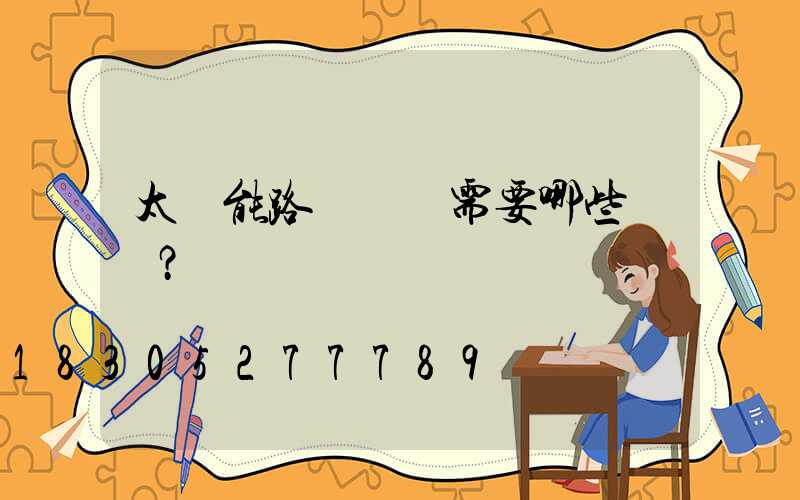 太陽能路燈設計需要哪些數據？