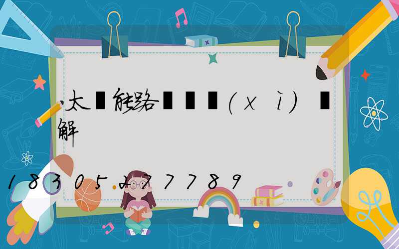 太陽能路燈詳細(xì)講解