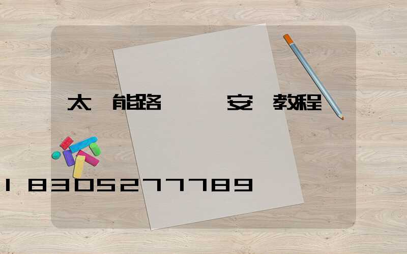 太陽能路燈詳細安裝教程