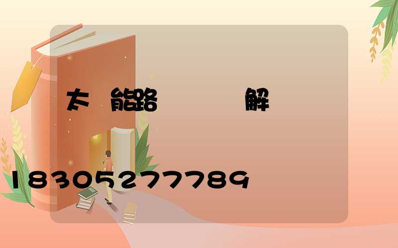 太陽能路燈詳細講解