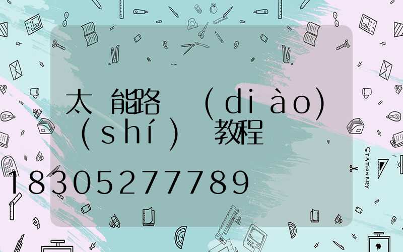 太陽能路燈調(diào)時(shí)間教程