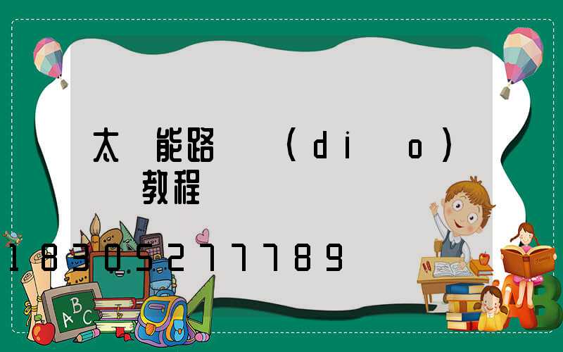 太陽能路燈調(diào)時間教程