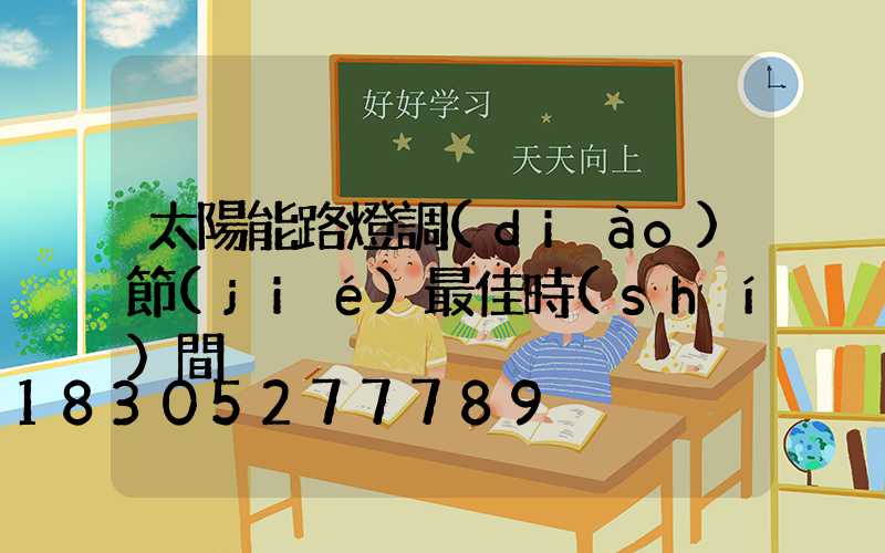太陽能路燈調(diào)節(jié)最佳時(shí)間