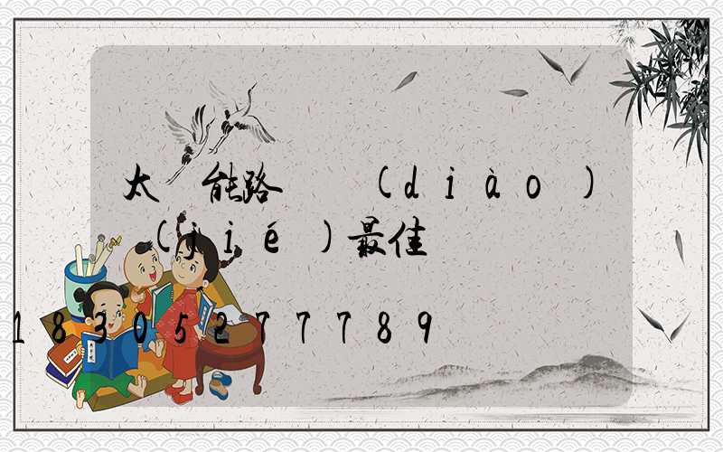 太陽能路燈調(diào)節(jié)最佳時間