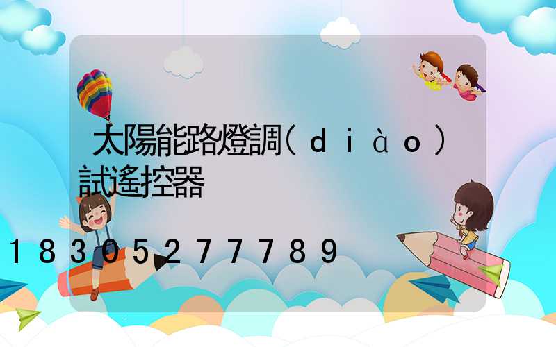 太陽能路燈調(diào)試遙控器