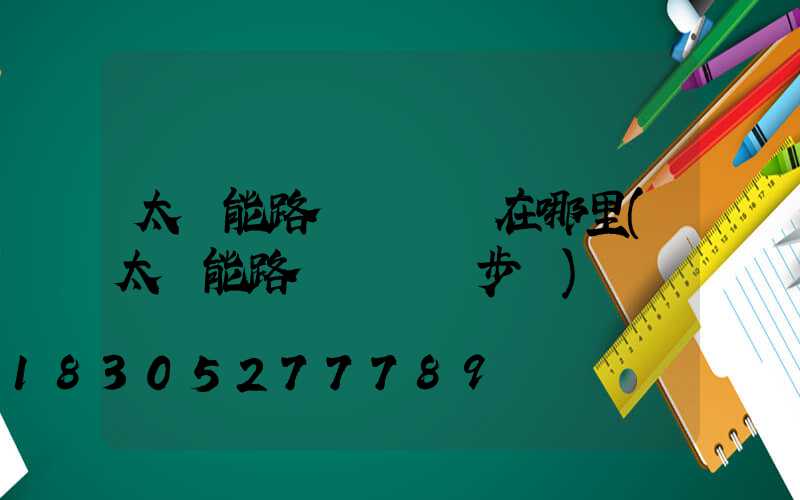 太陽能路燈調時間在哪里(太陽能路燈調時間步驟)