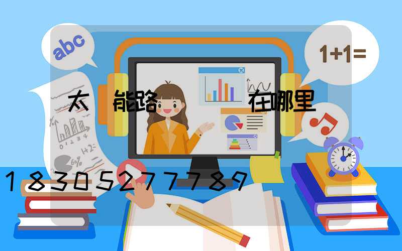 太陽能路燈調時間在哪里