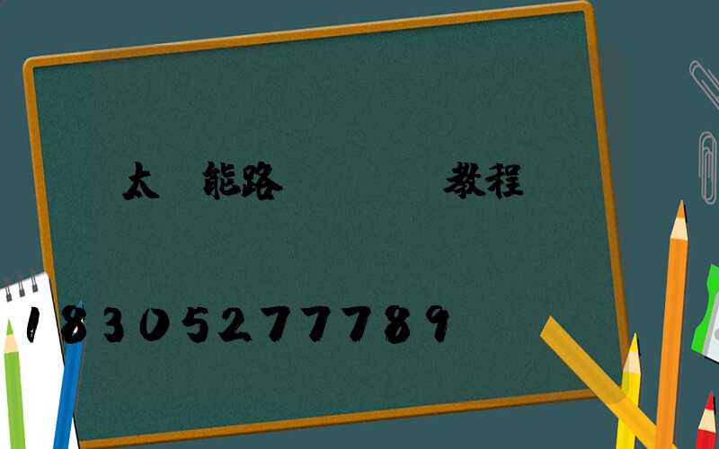 太陽能路燈調時間教程