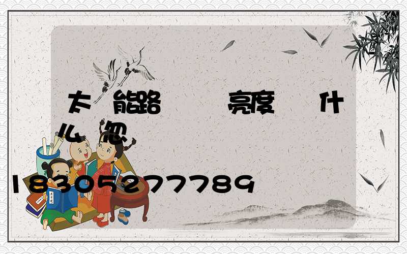 太陽能路燈調節亮度時為什么會忽閃