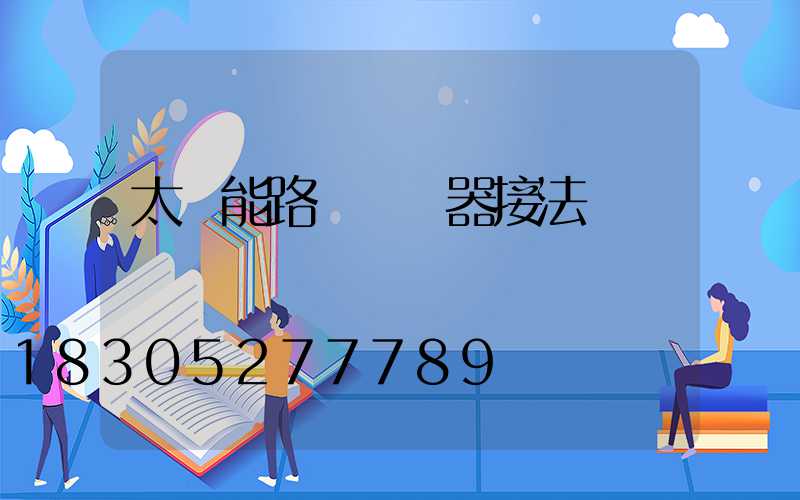 太陽能路燈調節器接法