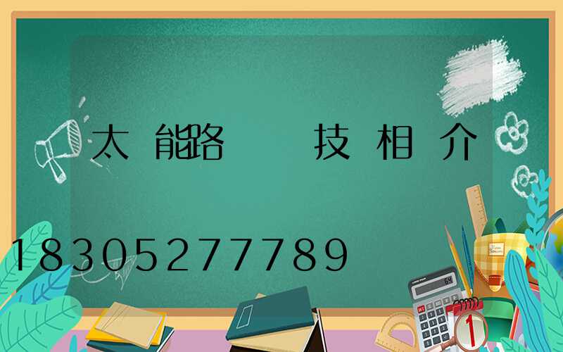 太陽能路燈調試技術相關介紹