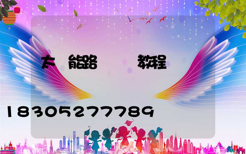 太陽能路燈調試教程