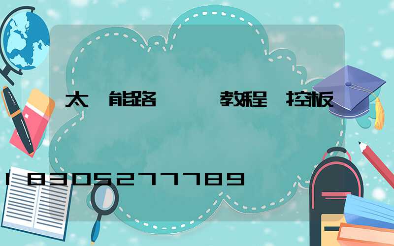 太陽能路燈調試教程遙控板