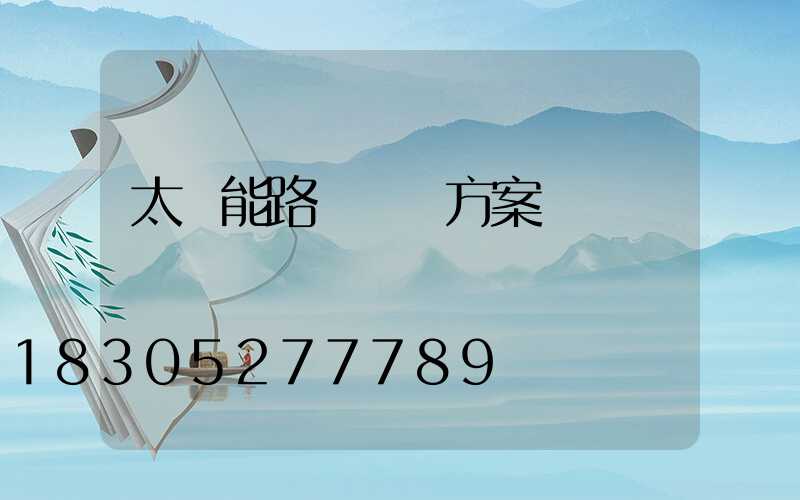 太陽能路燈調試方案