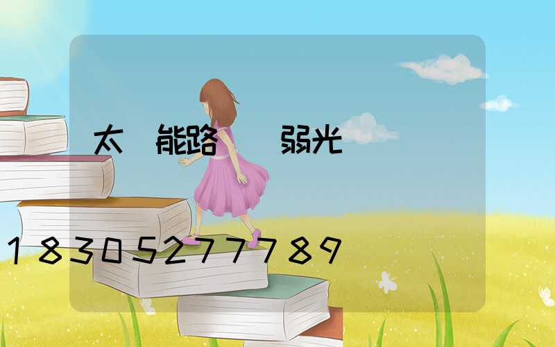 太陽能路燈變弱光