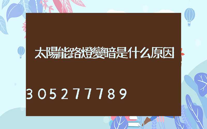 太陽能路燈變暗是什么原因