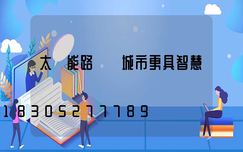 太陽能路燈讓城市更具智慧