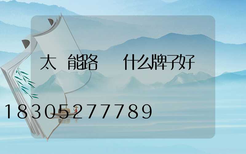 太陽能路燈買什么牌子好