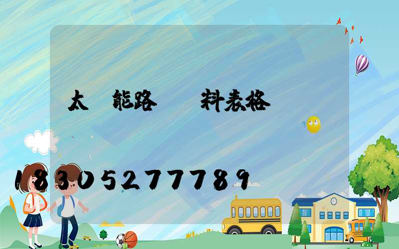 太陽能路燈資料表格