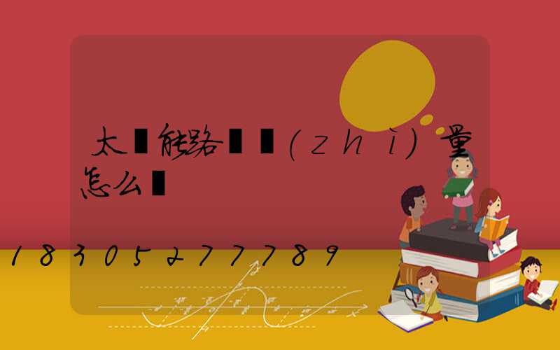 太陽能路燈質(zhì)量怎么樣