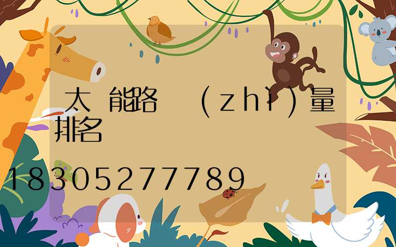 太陽能路燈質(zhì)量排名