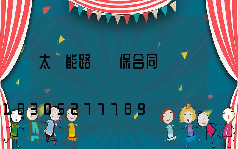 太陽能路燈質保合同