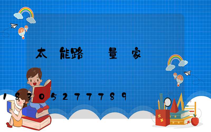 太陽能路燈質量國家標準