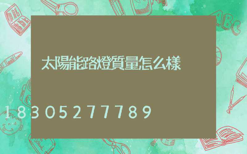 太陽能路燈質量怎么樣