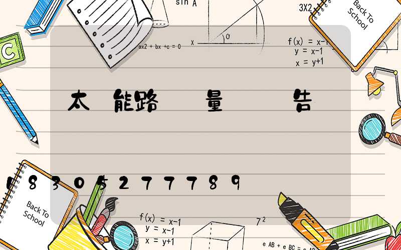 太陽能路燈質量檢測報告