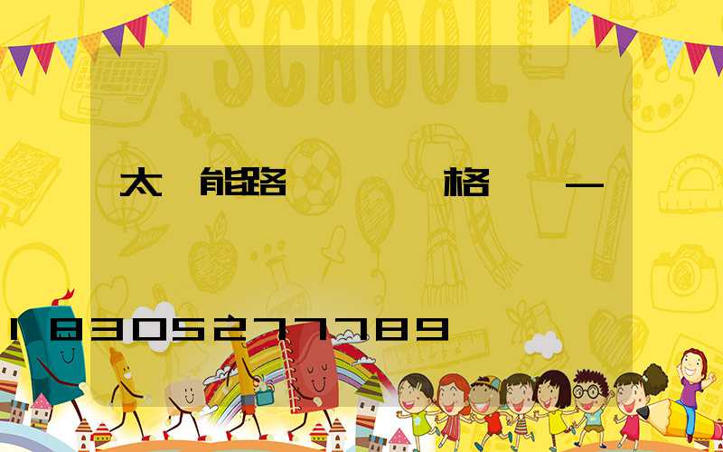 太陽能路燈購買價格貴嗎-