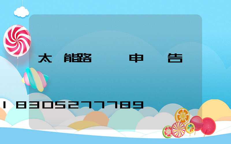 太陽能路燈購買申請報告