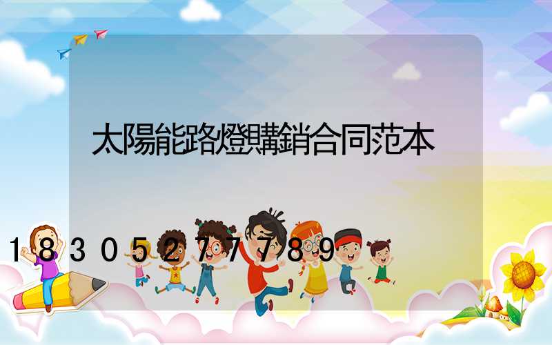 太陽能路燈購銷合同范本