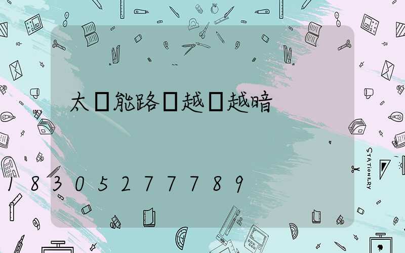 太陽能路燈越來越暗