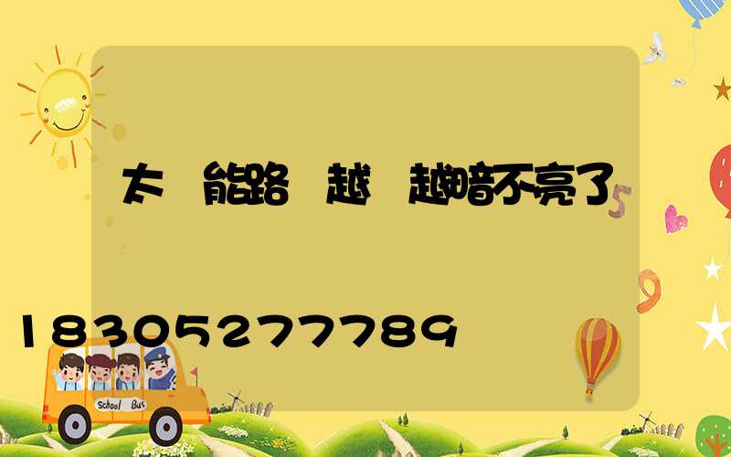 太陽能路燈越來越暗不亮了