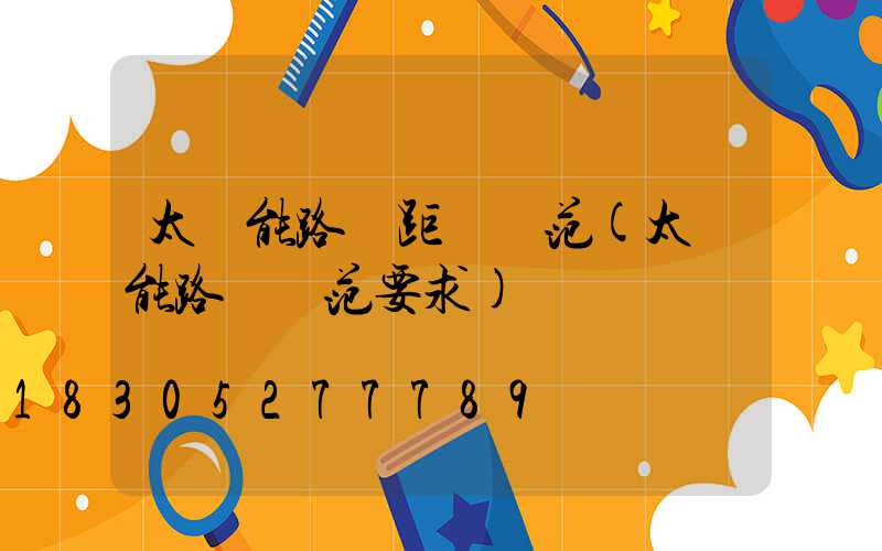 太陽能路燈距離規范(太陽能路燈規范要求)