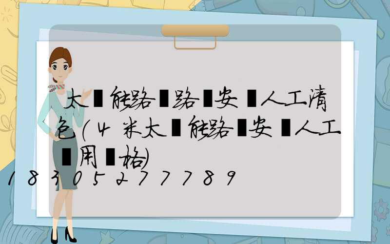 太陽能路燈路燈安裝人工清包(4米太陽能路燈安裝人工費用價格)